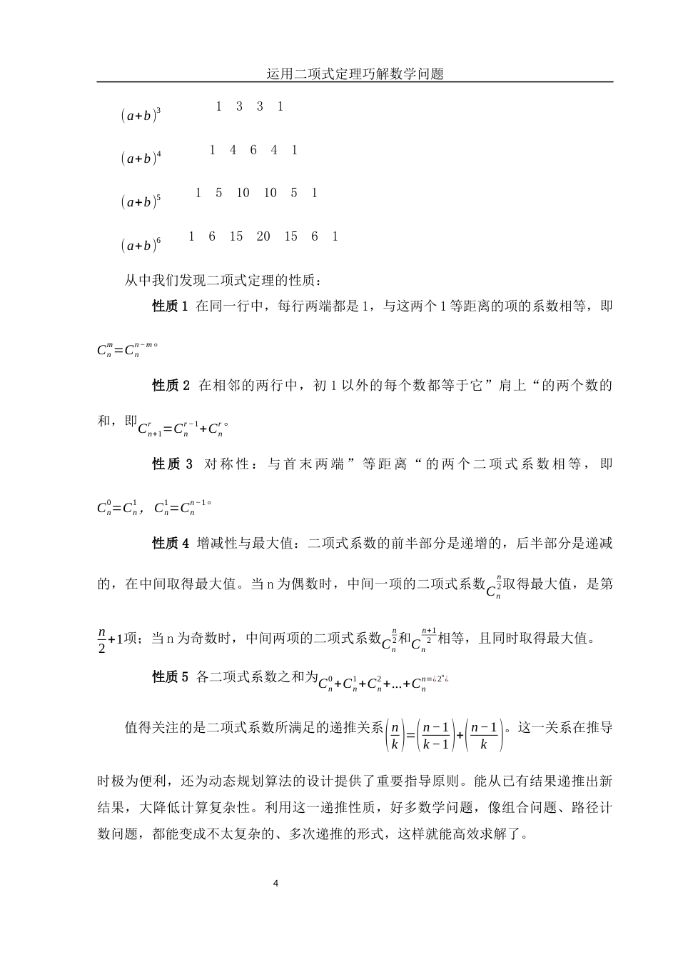 25年WH数学与应用数学 运用二项式定理巧解数学问题6.44-AI12.98-约9111字符.docx_第5页