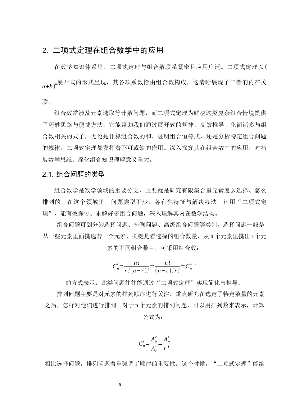 25年WH数学与应用数学 运用二项式定理巧解数学问题6.44-AI12.98-约9111字符.docx_第6页