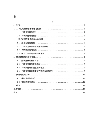 25年WH数学与应用数学 运用二项式定理巧解数学问题6.44-AI12.98-约9111字符.docx
