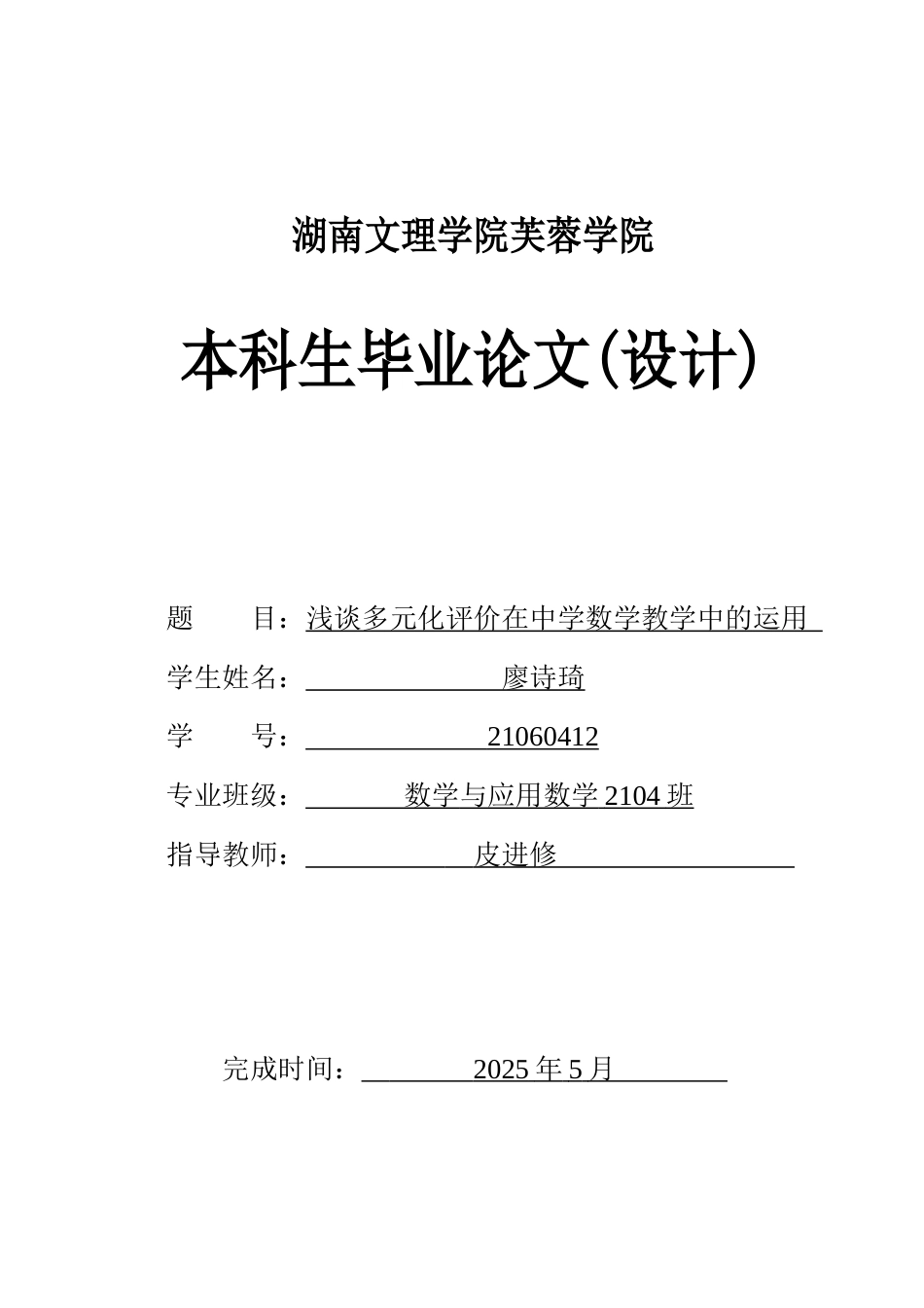 25年WH数学与应用数学 浅谈多元化评价在中学数学教学中的运用12.42-AI28.82-约11428字符.docx_第1页