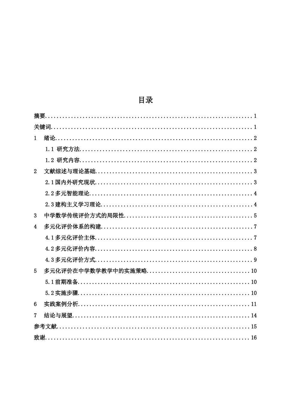 25年WH数学与应用数学 浅谈多元化评价在中学数学教学中的运用12.42-AI28.82-约11428字符.docx_第2页