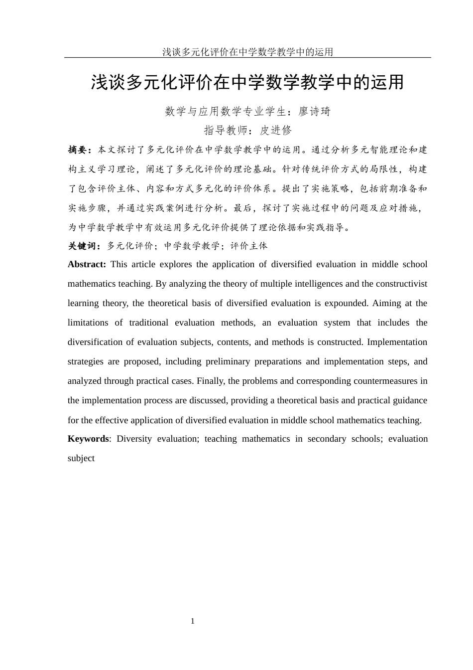 25年WH数学与应用数学 浅谈多元化评价在中学数学教学中的运用12.42-AI28.82-约11428字符.docx_第3页