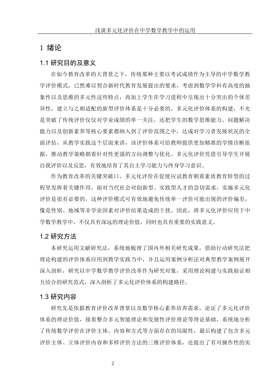 25年WH数学与应用数学 浅谈多元化评价在中学数学教学中的运用12.42-AI28.82-约11428字符.docx_第4页