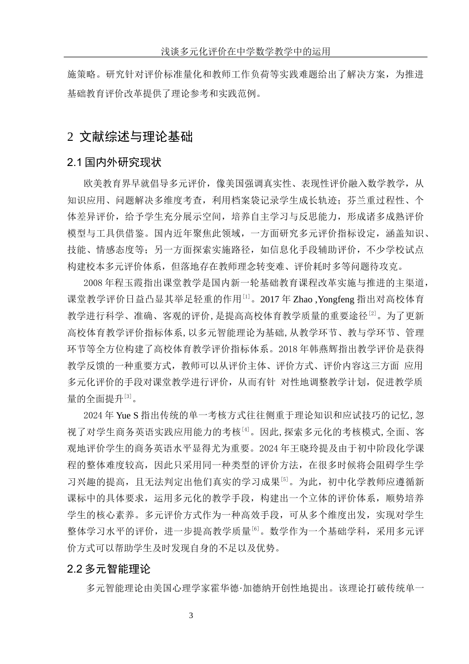 25年WH数学与应用数学 浅谈多元化评价在中学数学教学中的运用12.42-AI28.82-约11428字符.docx_第5页