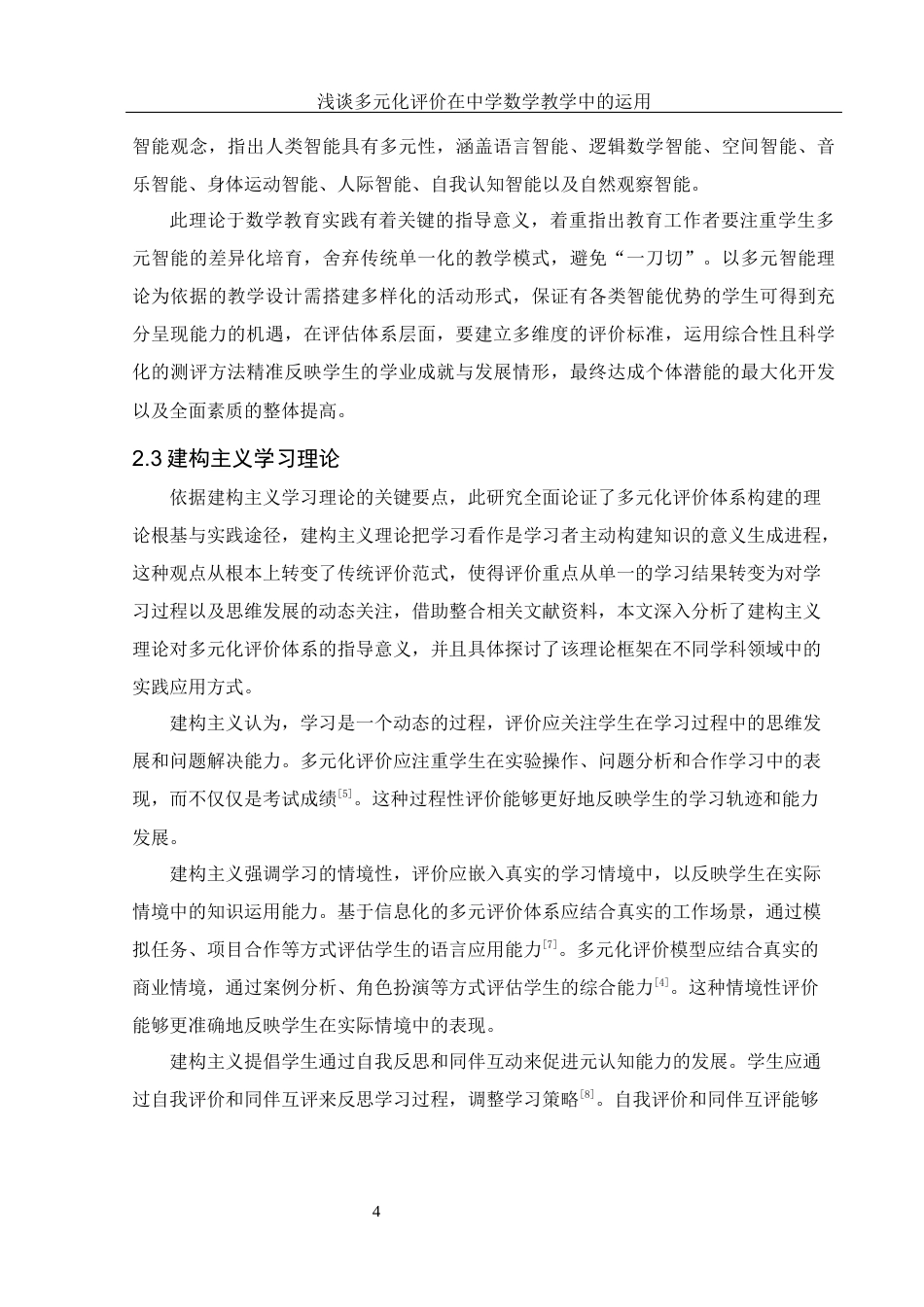 25年WH数学与应用数学 浅谈多元化评价在中学数学教学中的运用12.42-AI28.82-约11428字符.docx_第6页