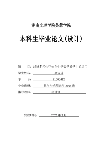 25年WH数学与应用数学 浅谈多元化评价在中学数学教学中的运用12.42-AI28.82-约11428字符.docx