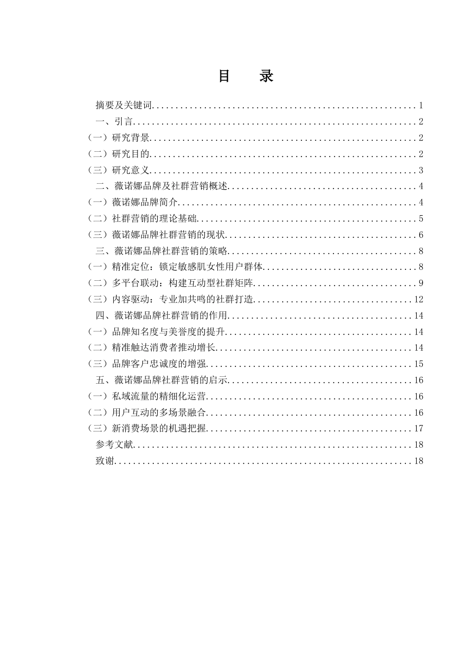 25年WH市场营销 美妆护肤品牌薇诺娜的社群营销策略研究4.04-AI2.43-约16069字符.docx_第2页