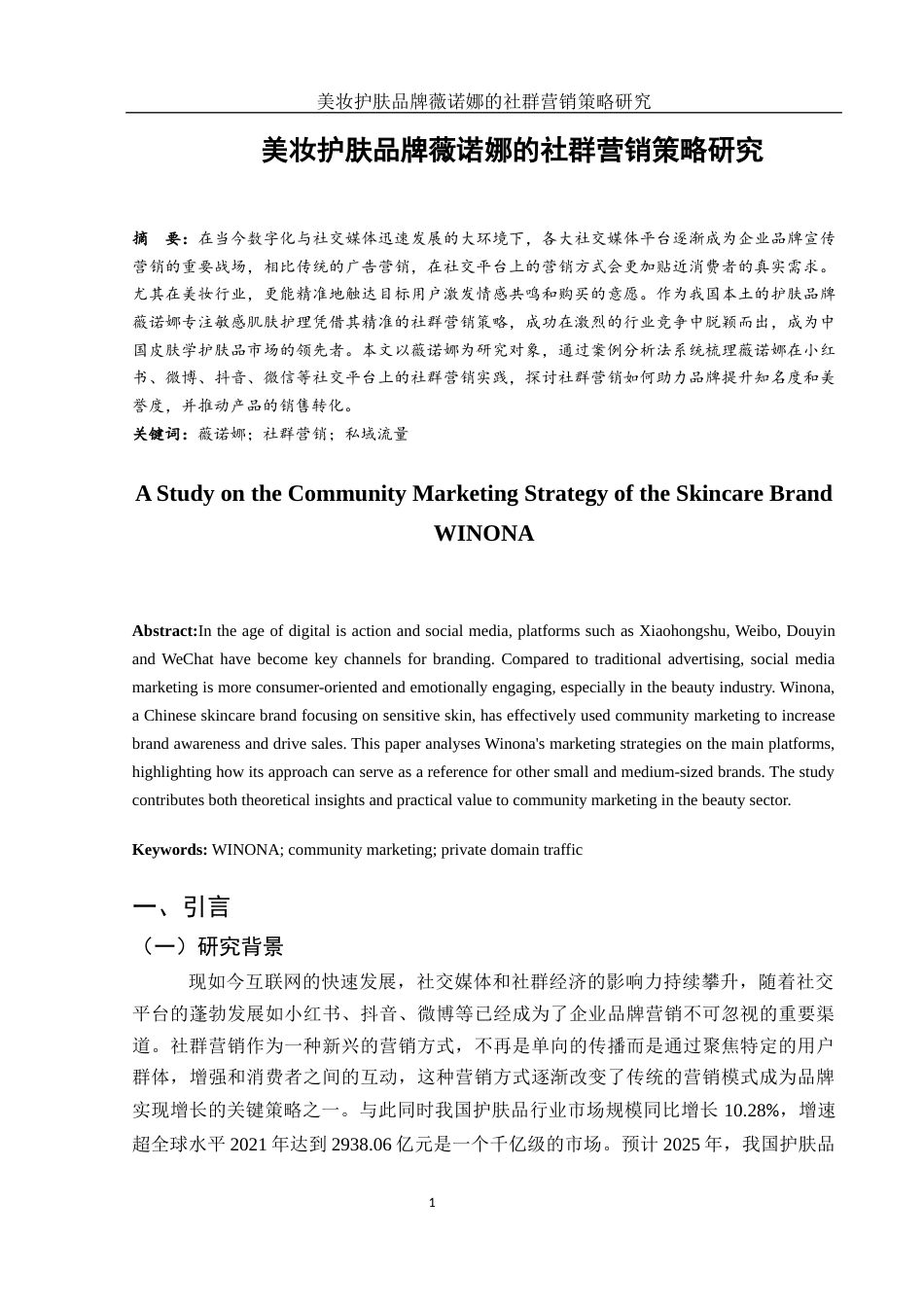 25年WH市场营销 美妆护肤品牌薇诺娜的社群营销策略研究4.04-AI2.43-约16069字符.docx_第3页
