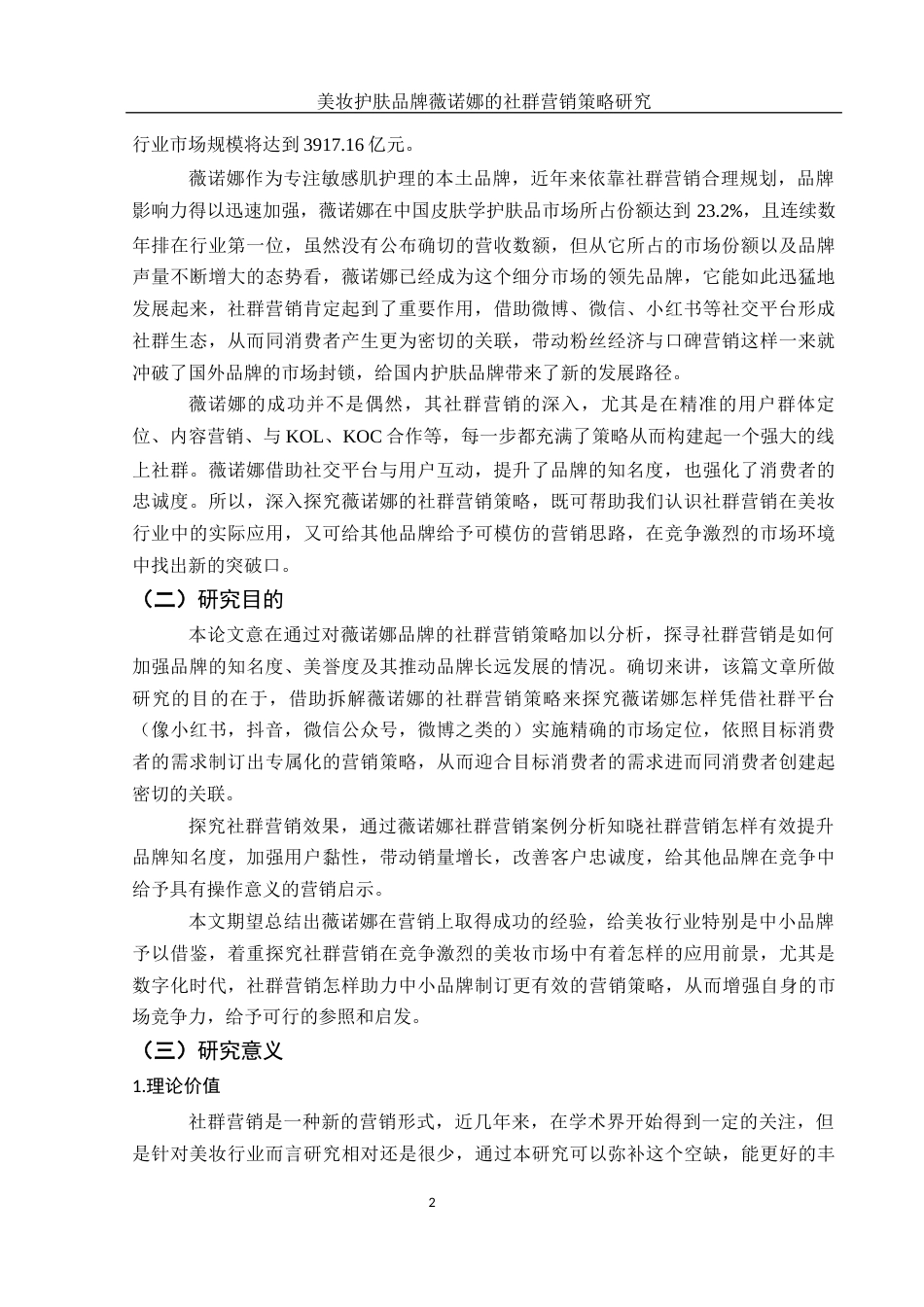 25年WH市场营销 美妆护肤品牌薇诺娜的社群营销策略研究4.04-AI2.43-约16069字符.docx_第4页