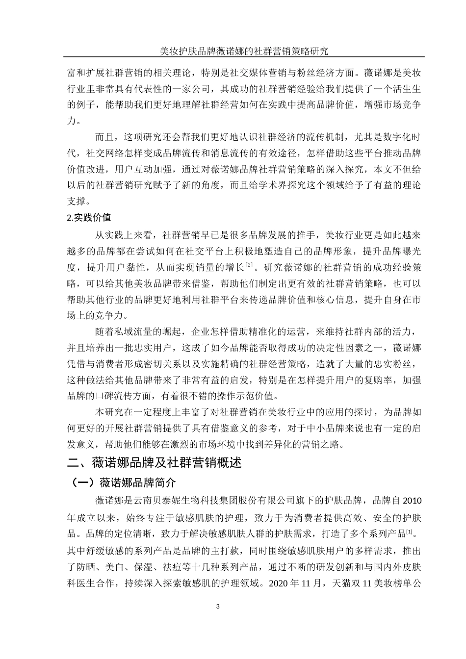 25年WH市场营销 美妆护肤品牌薇诺娜的社群营销策略研究4.04-AI2.43-约16069字符.docx_第5页