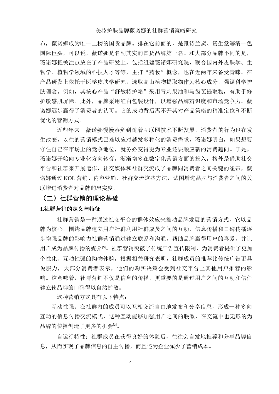 25年WH市场营销 美妆护肤品牌薇诺娜的社群营销策略研究4.04-AI2.43-约16069字符.docx_第6页