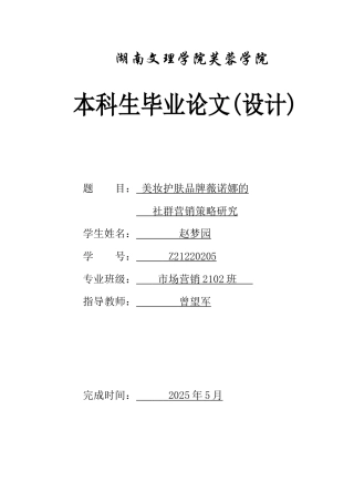 25年WH市场营销 美妆护肤品牌薇诺娜的社群营销策略研究4.04-AI2.43-约16069字符.docx