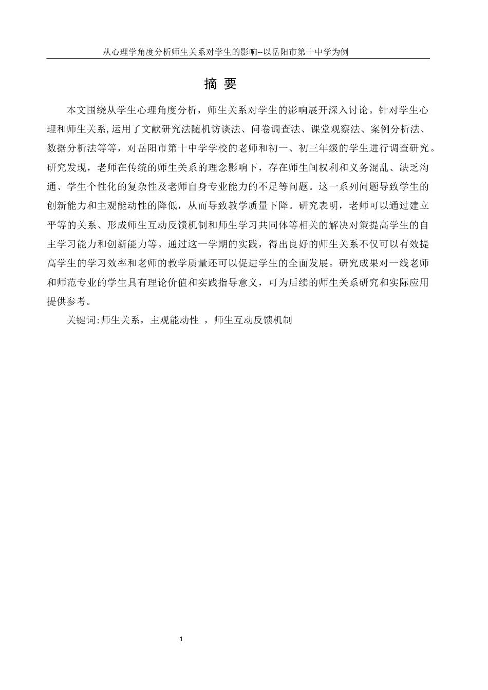 25年WH生物科学 从心理学角度分析师生关系对学生的影响——以岳阳市第十中学为例24.0-AI38.03-约23884字符.docx_第3页