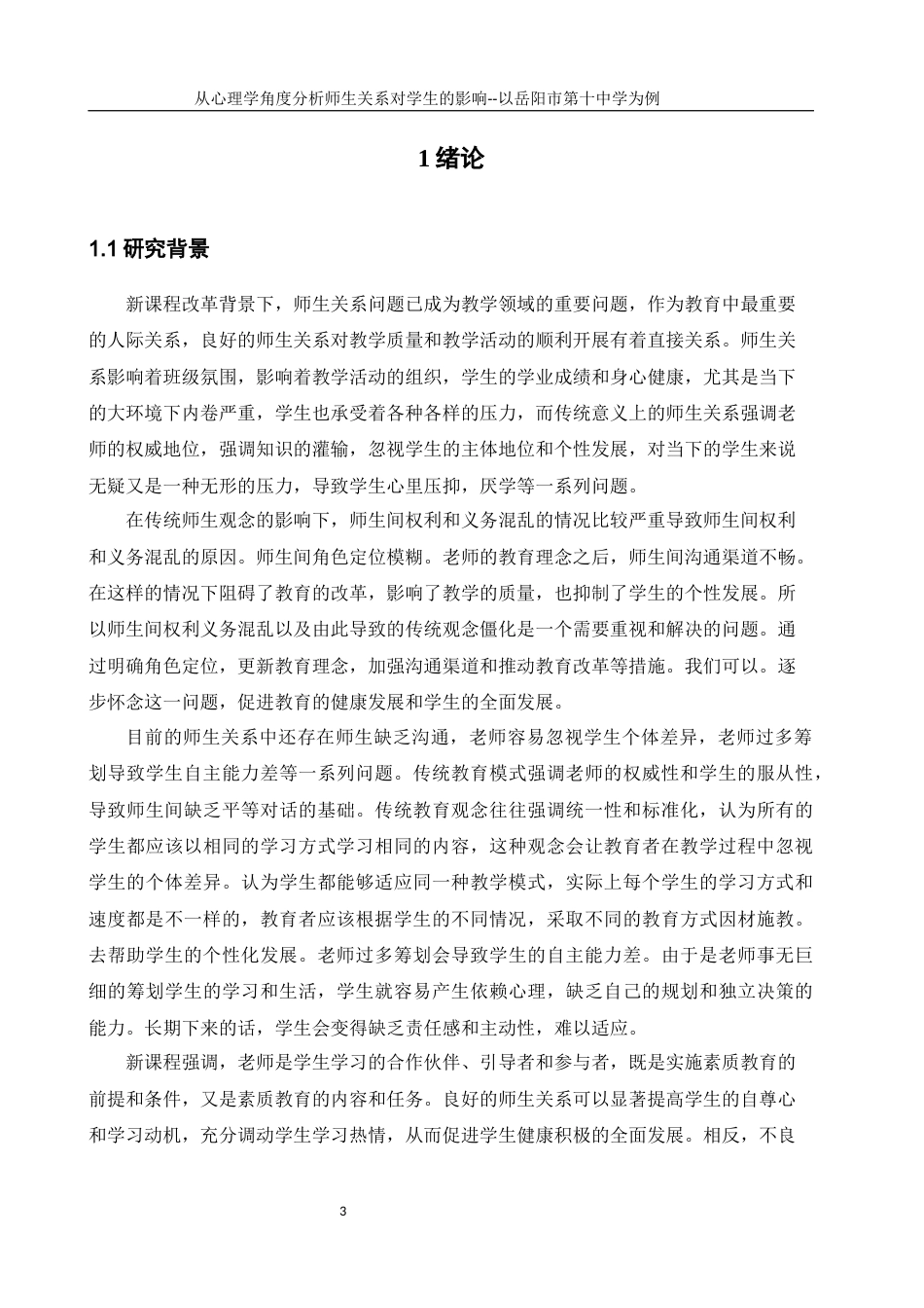 25年WH生物科学 从心理学角度分析师生关系对学生的影响——以岳阳市第十中学为例24.0-AI38.03-约23884字符.docx_第5页