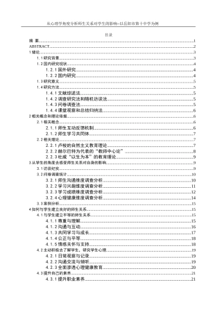 25年WH生物科学 从心理学角度分析师生关系对学生的影响——以岳阳市第十中学为例24.0-AI38.03-约23884字符.docx