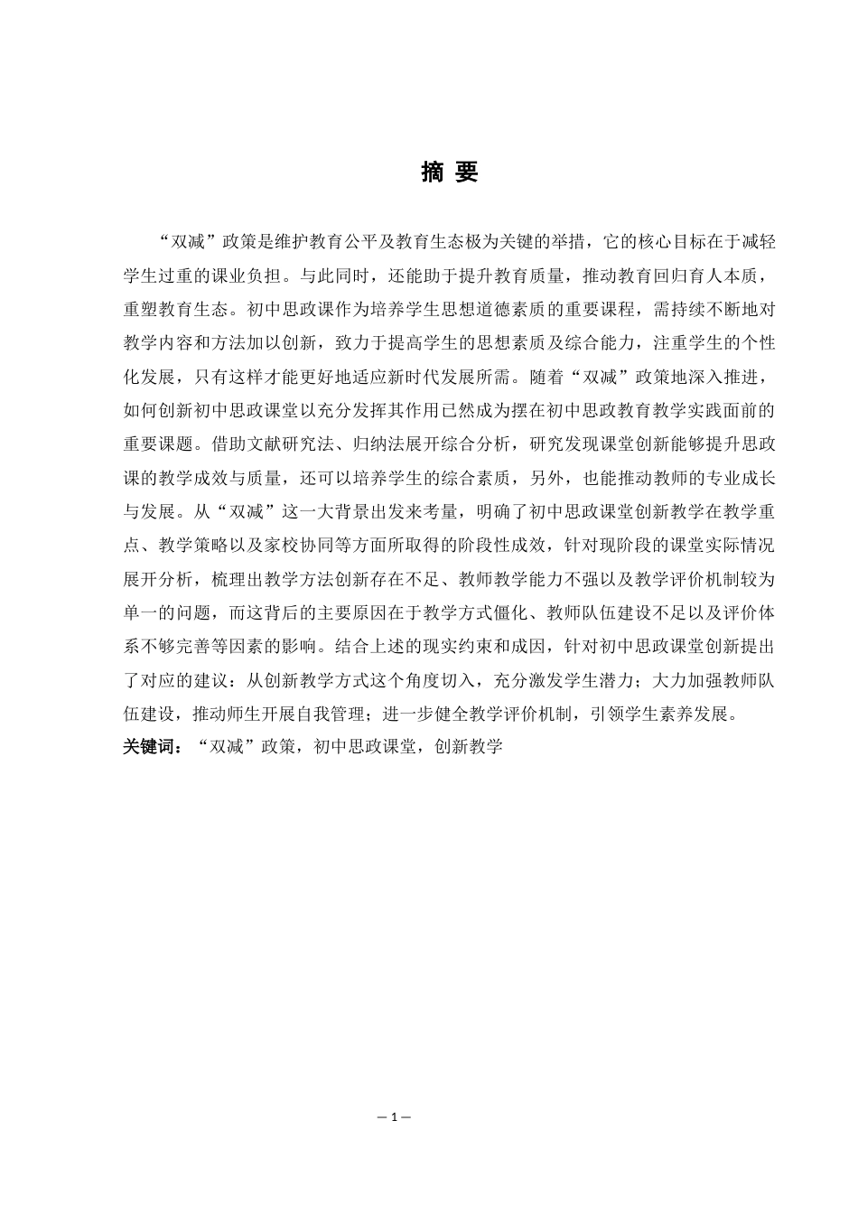 25年WH思想政治教育 “双减”背景下初中思政课堂创新教学研究8.77-AI7.12-约16694字符.docx_第3页