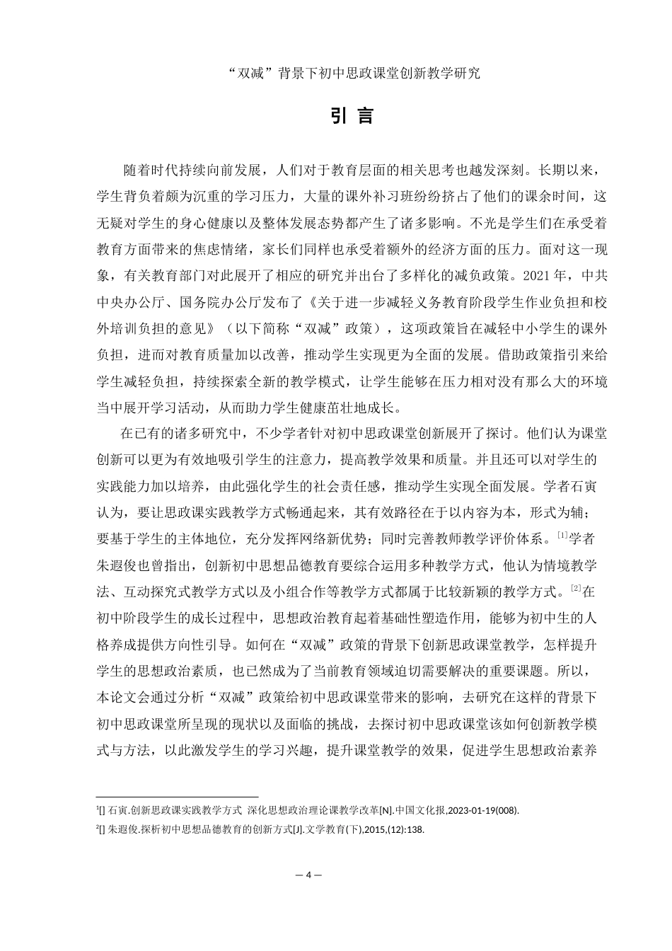 25年WH思想政治教育 “双减”背景下初中思政课堂创新教学研究8.77-AI7.12-约16694字符.docx_第6页