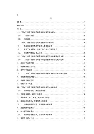 25年WH思想政治教育 “双减”背景下初中思政课堂创新教学研究8.77-AI7.12-约16694字符.docx