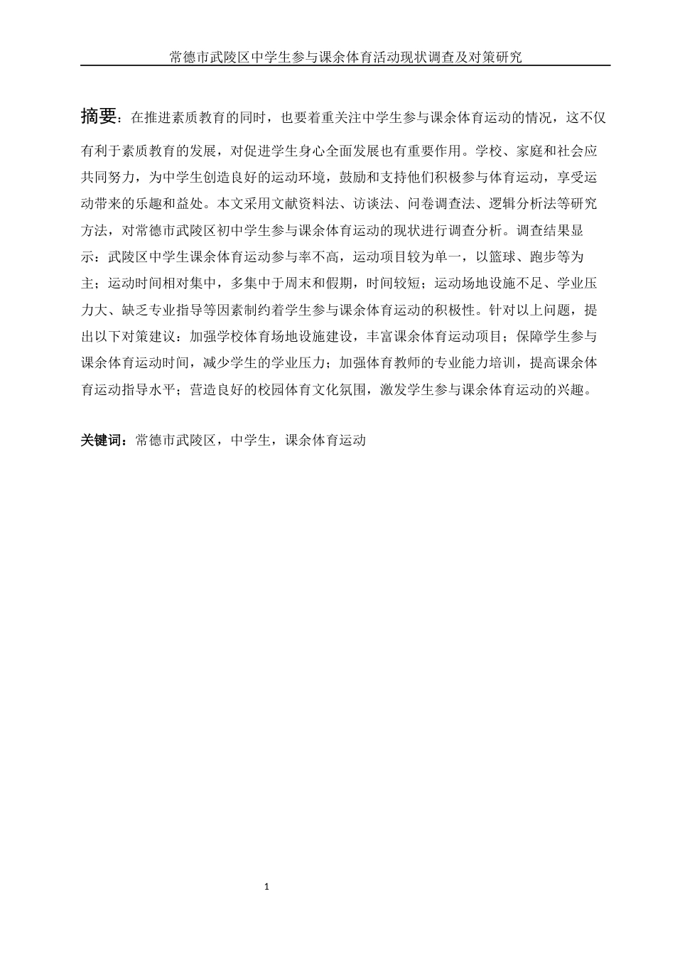 25年WH体育教育 常德市武陵区中学生参与课余体育活动现状调查及对策研究16.53-AI22.94-约12244字符.docx_第3页