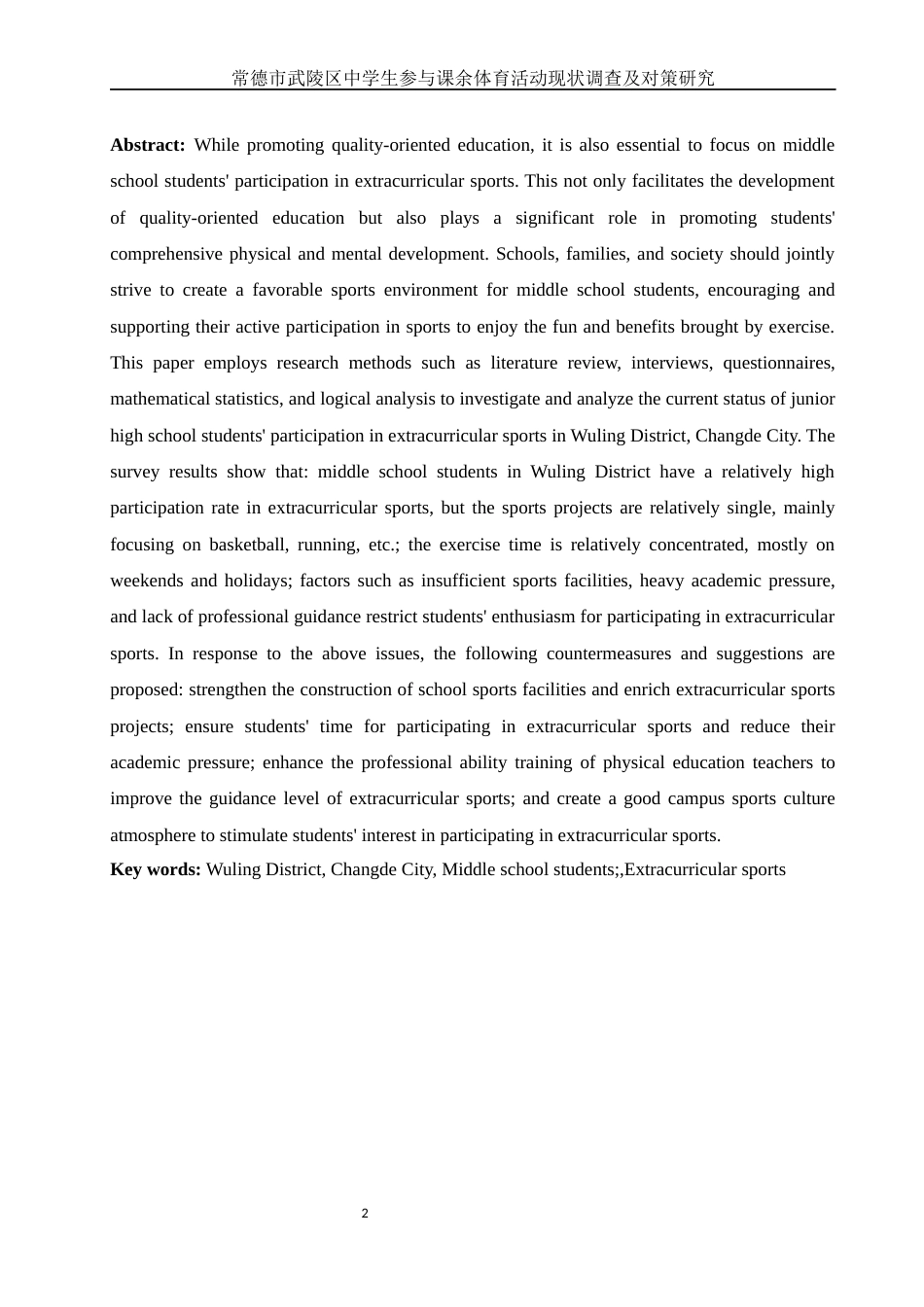 25年WH体育教育 常德市武陵区中学生参与课余体育活动现状调查及对策研究16.53-AI22.94-约12244字符.docx_第4页