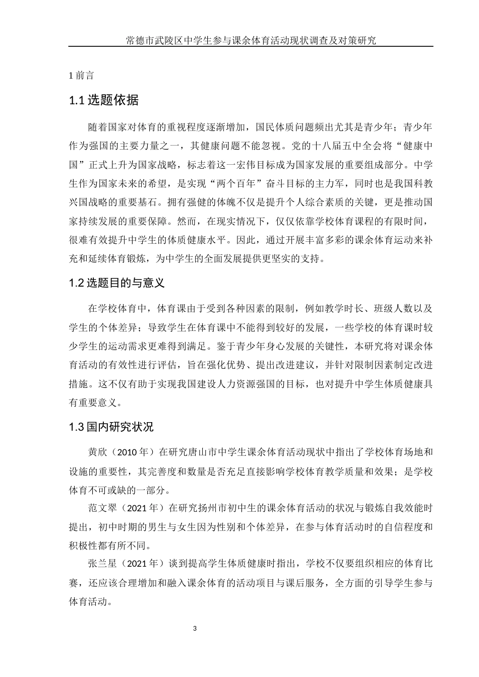 25年WH体育教育 常德市武陵区中学生参与课余体育活动现状调查及对策研究16.53-AI22.94-约12244字符.docx_第5页