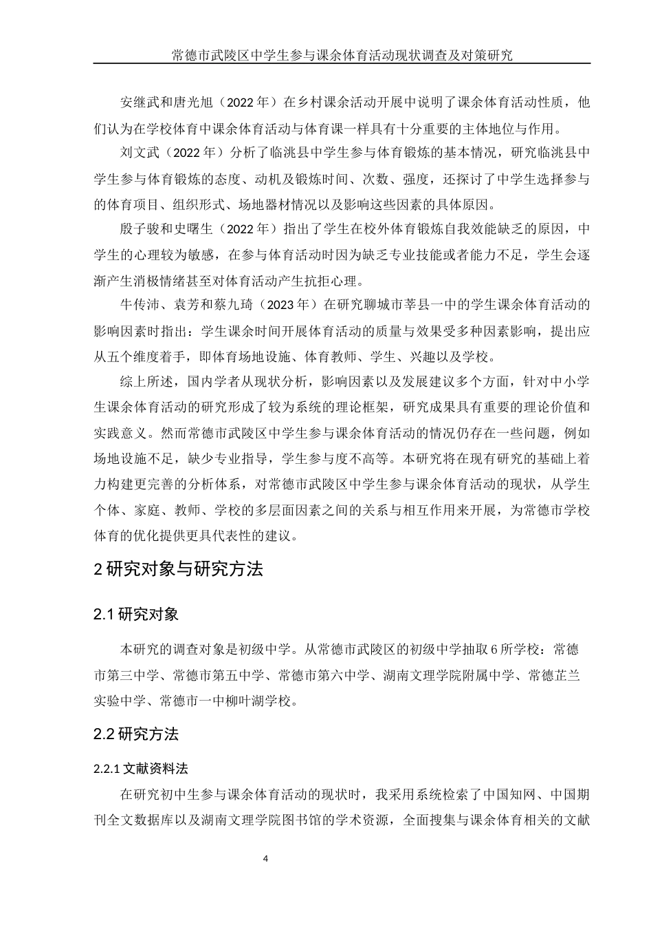 25年WH体育教育 常德市武陵区中学生参与课余体育活动现状调查及对策研究16.53-AI22.94-约12244字符.docx_第6页
