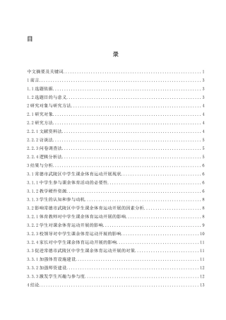 25年WH体育教育 常德市武陵区中学生参与课余体育活动现状调查及对策研究16.53-AI22.94-约12244字符.docx