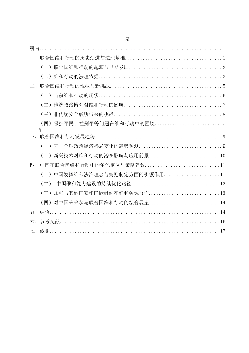 25年WH法学-联合国维和行动发展趋势与中国因应-约15416字符-约15416字符.docx_第3页