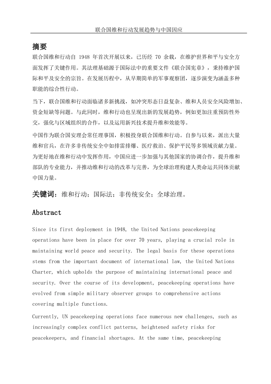 25年WH法学-联合国维和行动发展趋势与中国因应-约15416字符-约15416字符.docx_第4页