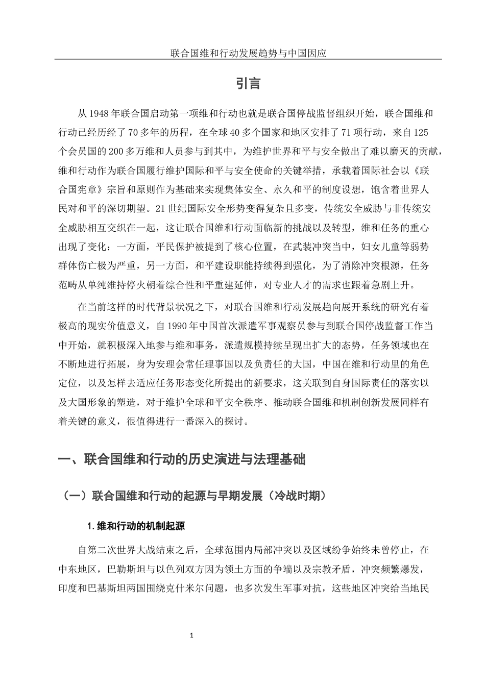 25年WH法学-联合国维和行动发展趋势与中国因应-约15416字符-约15416字符.docx_第6页