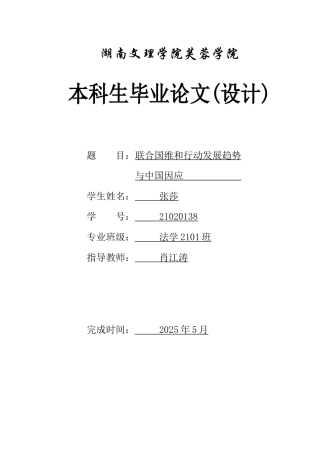 25年WH法学-联合国维和行动发展趋势与中国因应-约15416字符-约15416字符.docx