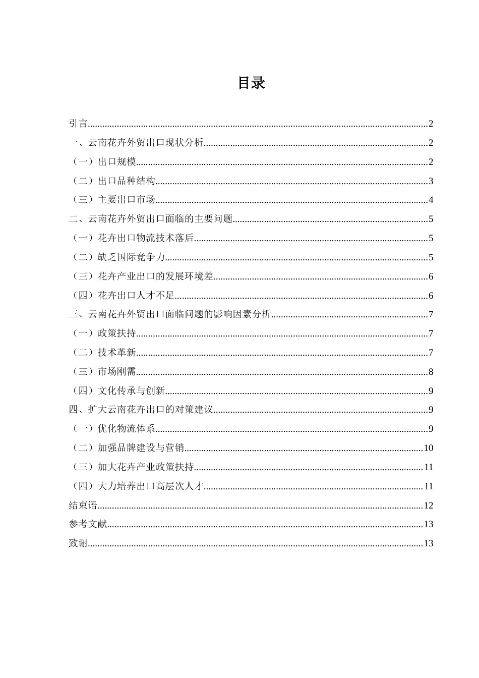 25年WH国际经济与贸易 云南花卉外贸出口的现状、问题及对策10.41-AI3.23.docx_第1页