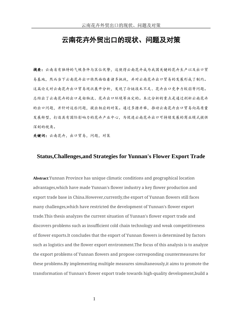 25年WH国际经济与贸易 云南花卉外贸出口的现状、问题及对策10.41-AI3.23.docx_第2页
