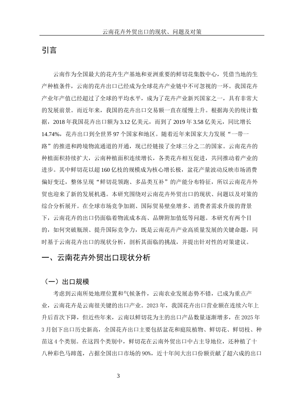 25年WH国际经济与贸易 云南花卉外贸出口的现状、问题及对策10.41-AI3.23.docx_第4页