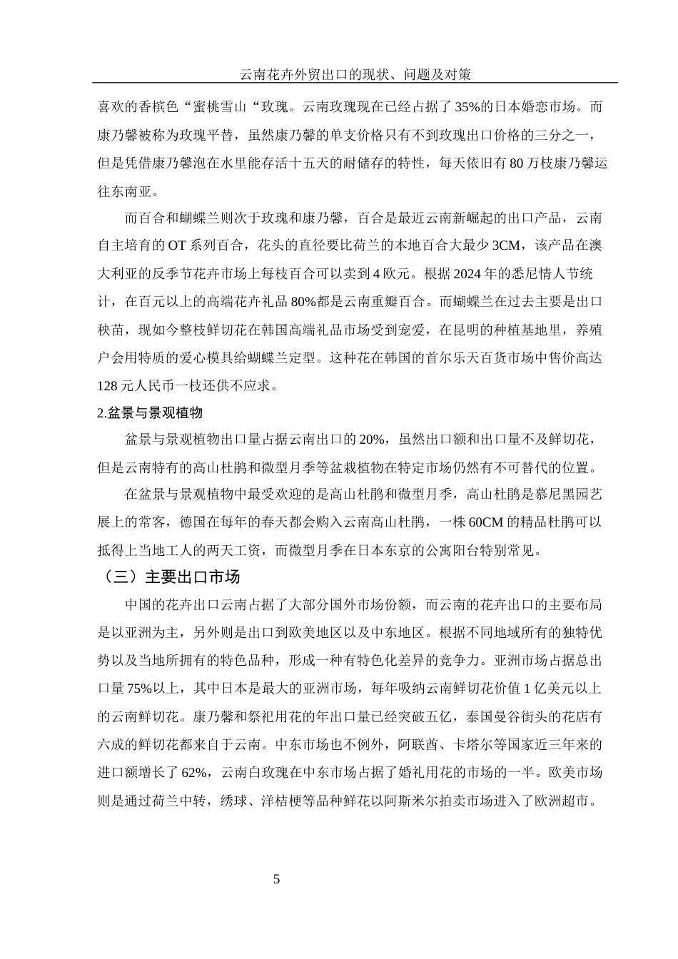 25年WH国际经济与贸易 云南花卉外贸出口的现状、问题及对策10.41-AI3.23.docx_第6页