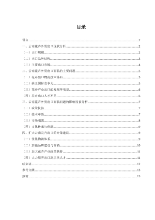 25年WH国际经济与贸易 云南花卉外贸出口的现状、问题及对策10.41-AI3.23.docx