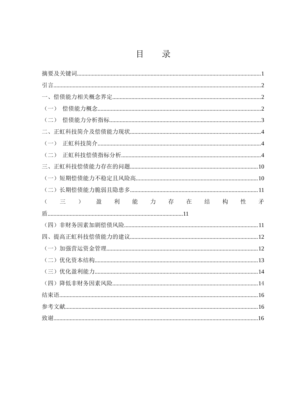 25年WH财务管理 正虹科技偿债能力分析15.77-AI8.57-约12360字符.docx_第1页