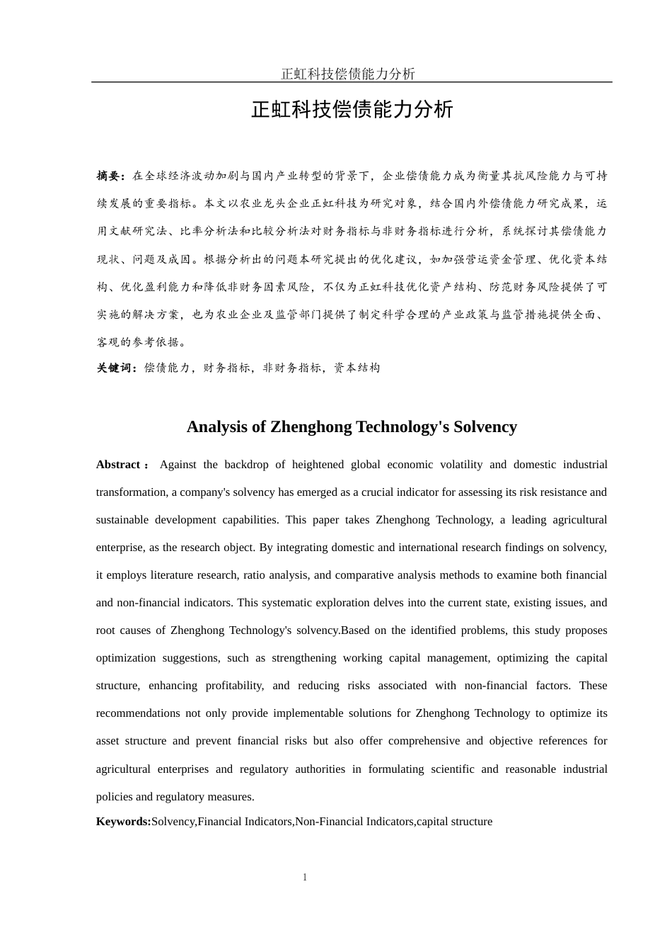 25年WH财务管理 正虹科技偿债能力分析15.77-AI8.57-约12360字符.docx_第2页