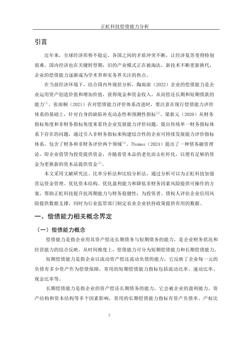 25年WH财务管理 正虹科技偿债能力分析15.77-AI8.57-约12360字符.docx_第3页