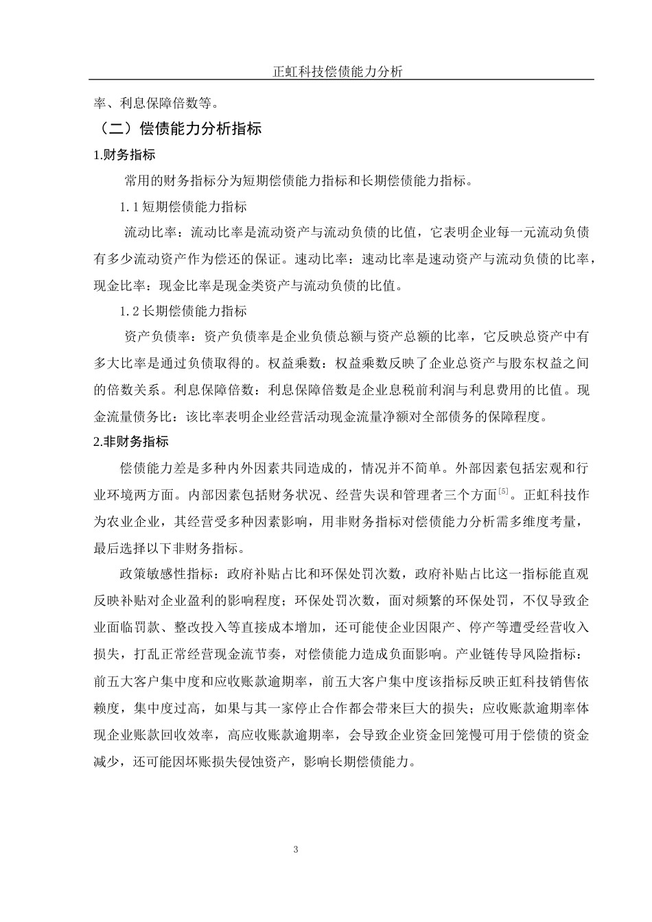 25年WH财务管理 正虹科技偿债能力分析15.77-AI8.57-约12360字符.docx_第4页