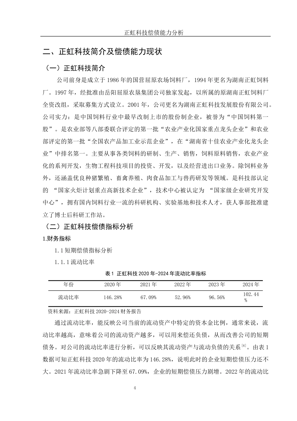 25年WH财务管理 正虹科技偿债能力分析15.77-AI8.57-约12360字符.docx_第5页