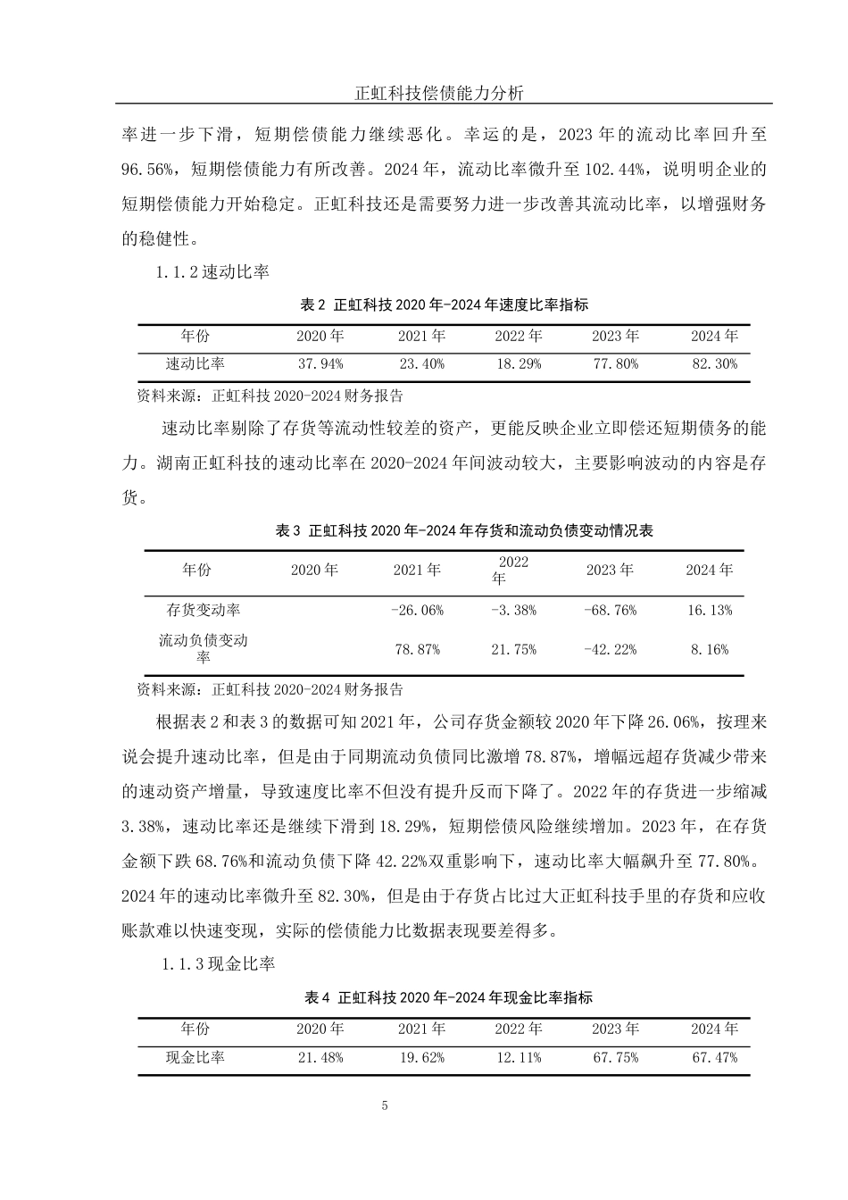 25年WH财务管理 正虹科技偿债能力分析15.77-AI8.57-约12360字符.docx_第6页