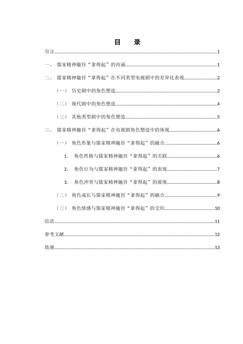 25年WH汉语言文学 浅析儒家精神趣旨“拿得起”在电视剧角色塑造中的体现12.33-AI13.36-约11140字符.docx_第2页