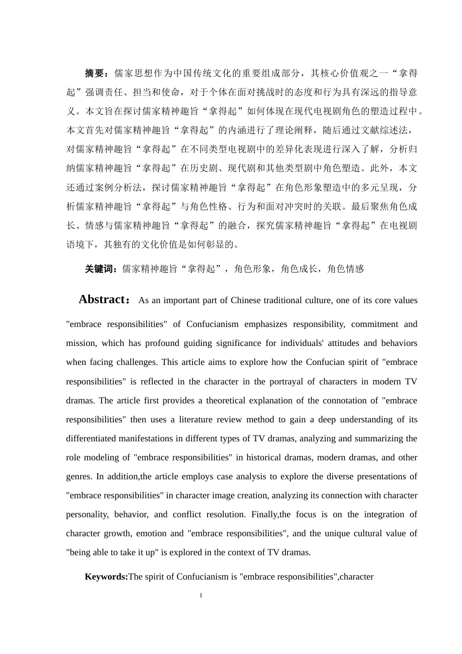 25年WH汉语言文学 浅析儒家精神趣旨“拿得起”在电视剧角色塑造中的体现12.33-AI13.36-约11140字符.docx_第3页