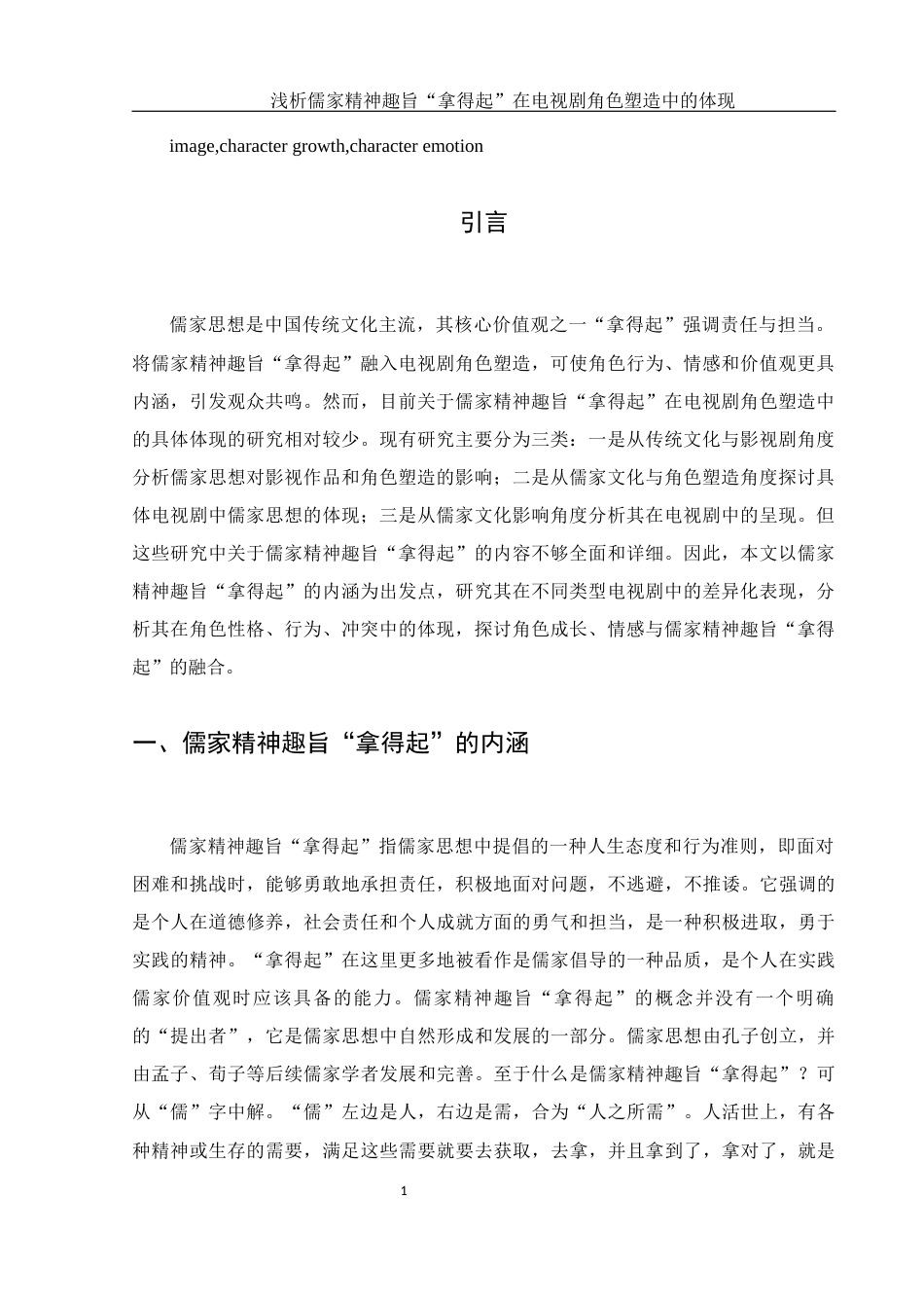 25年WH汉语言文学 浅析儒家精神趣旨“拿得起”在电视剧角色塑造中的体现12.33-AI13.36-约11140字符.docx_第4页