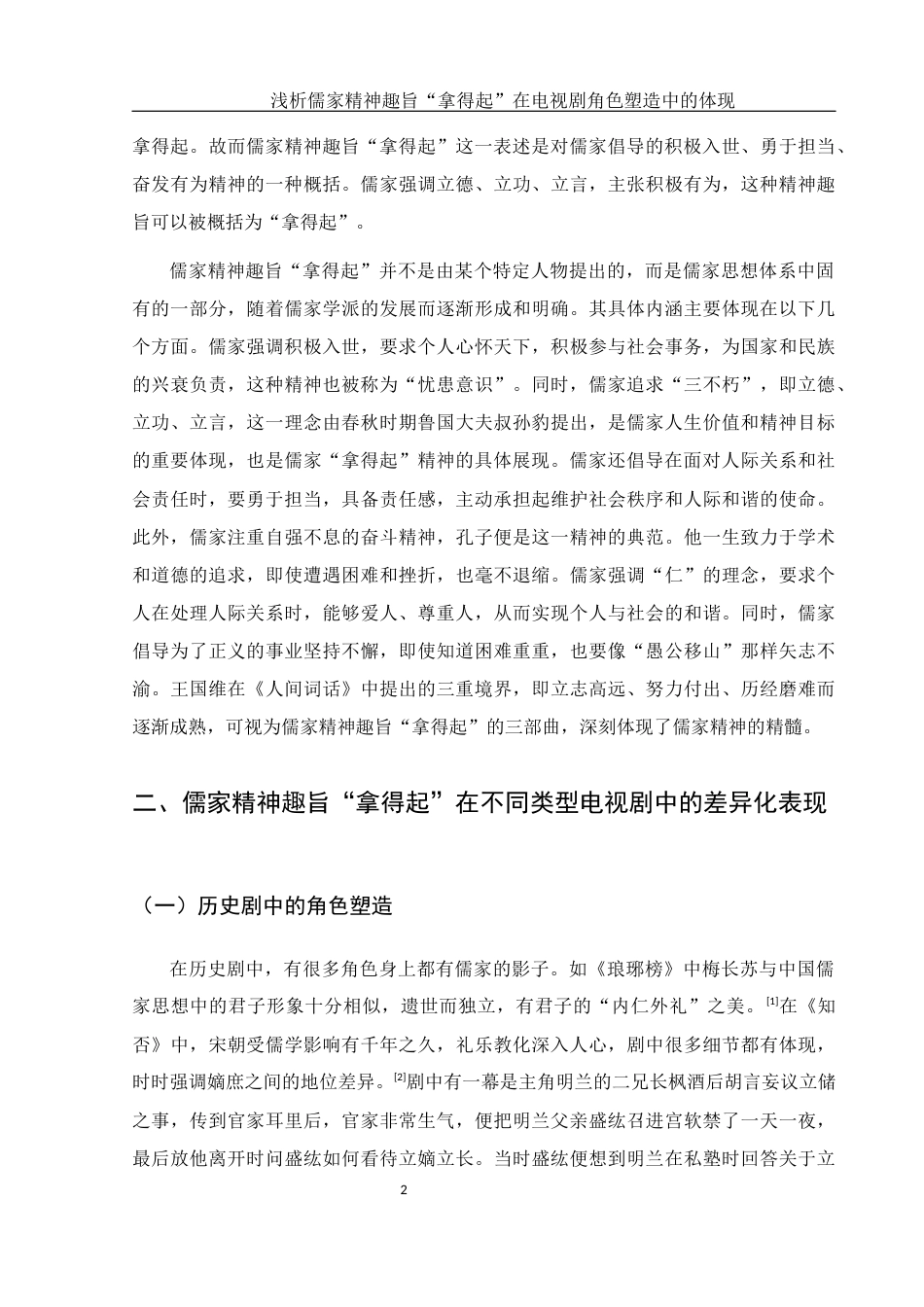 25年WH汉语言文学 浅析儒家精神趣旨“拿得起”在电视剧角色塑造中的体现12.33-AI13.36-约11140字符.docx_第5页