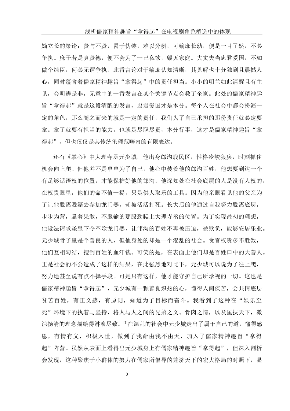 25年WH汉语言文学 浅析儒家精神趣旨“拿得起”在电视剧角色塑造中的体现12.33-AI13.36-约11140字符.docx_第6页