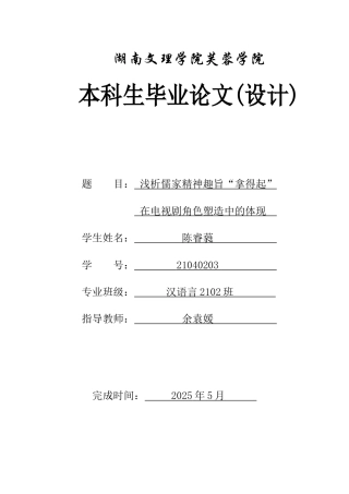 25年WH汉语言文学 浅析儒家精神趣旨“拿得起”在电视剧角色塑造中的体现12.33-AI13.36-约11140字符.docx