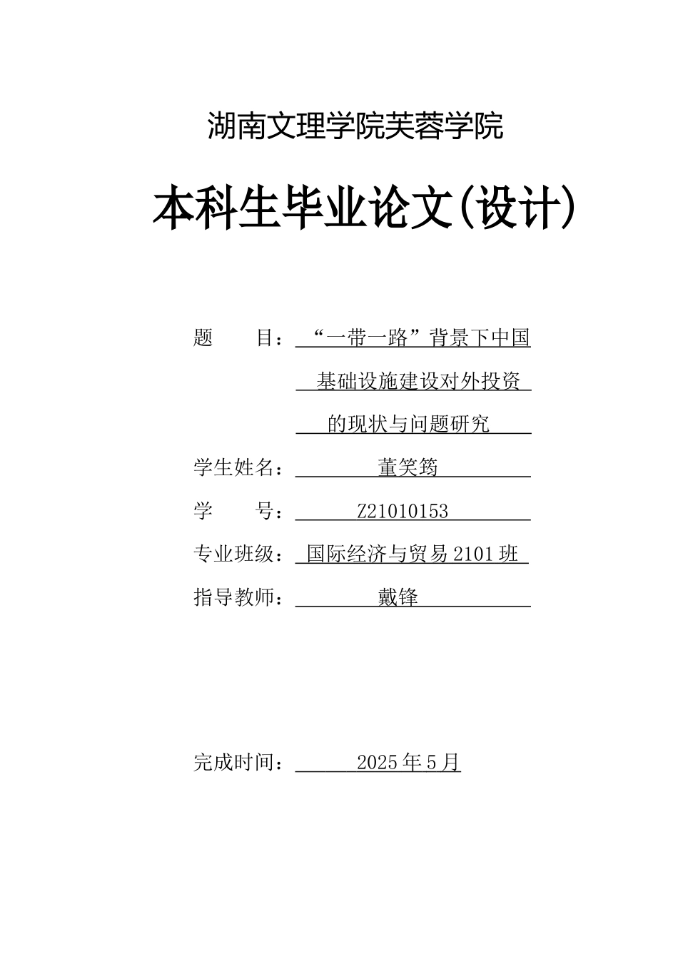 25年WH国际经济与贸易 “一带一路”背景下中国基础设施建设对外投资的现状与问题研究0.44-AI13.84-约9029字符.docx_第1页