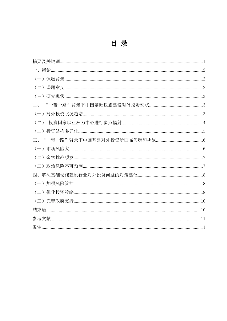 25年WH国际经济与贸易 “一带一路”背景下中国基础设施建设对外投资的现状与问题研究0.44-AI13.84-约9029字符.docx_第2页